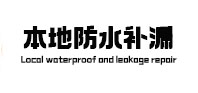 兴隆卫生间防水补漏